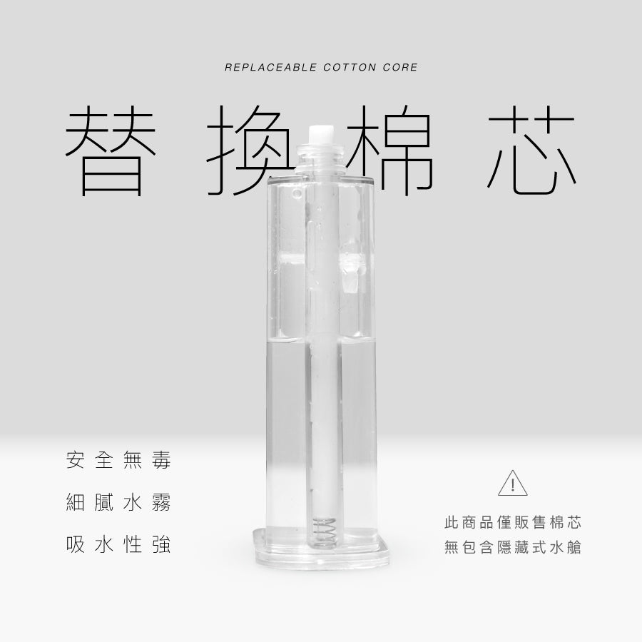 替換棉芯 5入