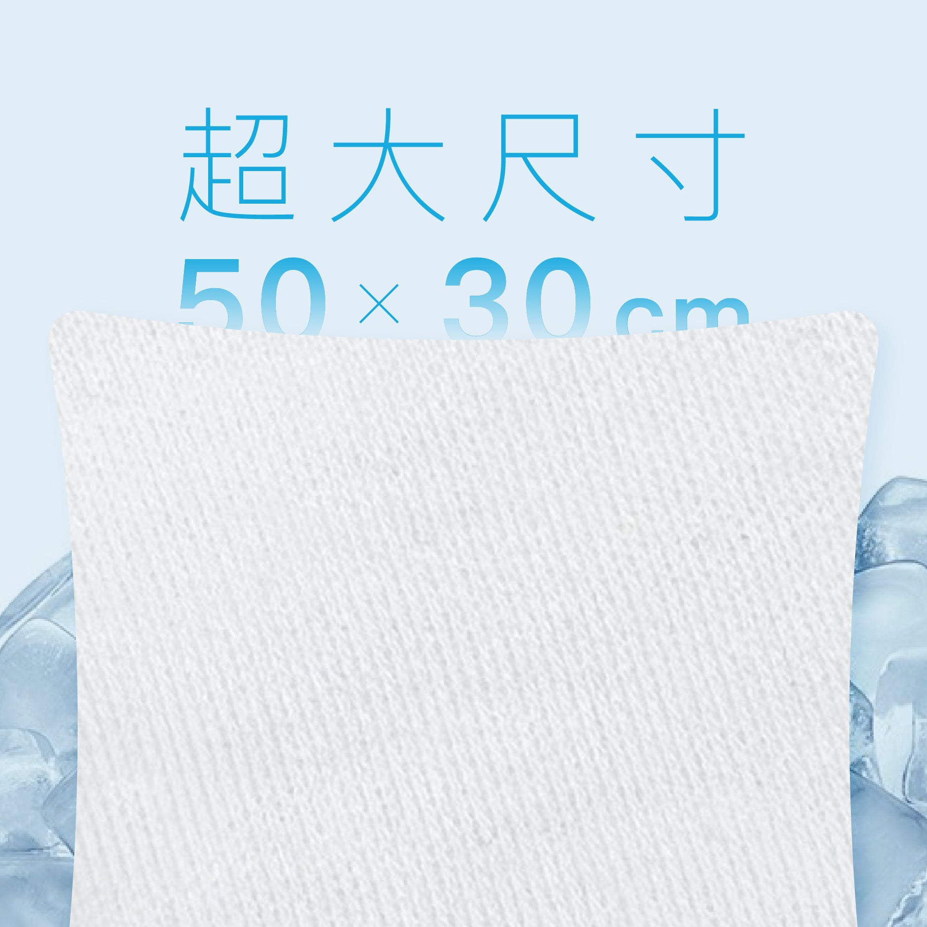 超大尺寸涼感濕巾