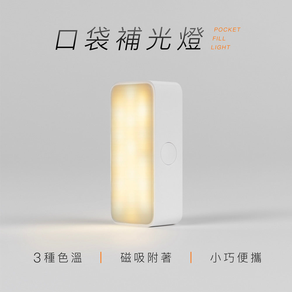 口袋補光燈