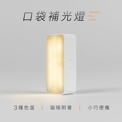 口袋補光燈