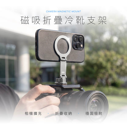 磁吸折疊冷靴支架