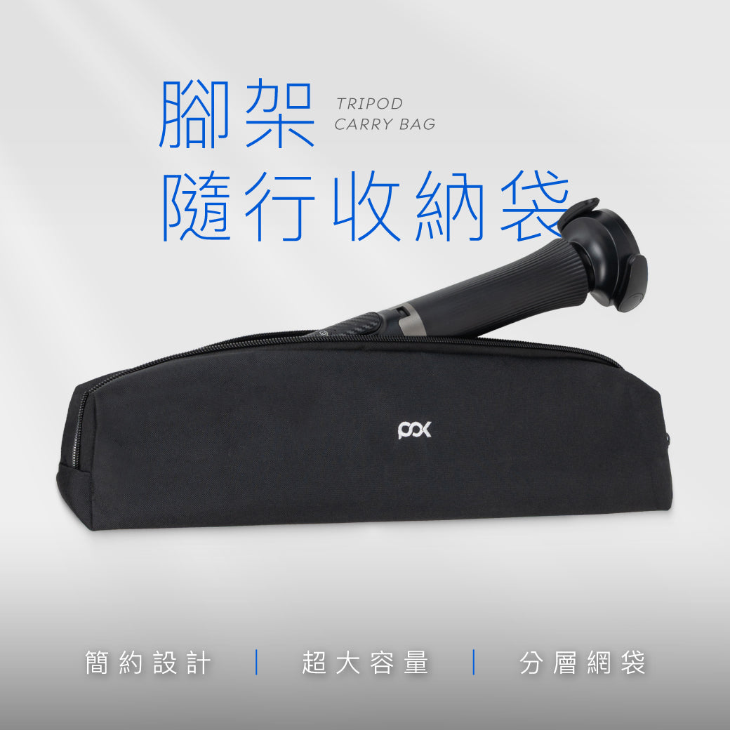腳架隨行收納袋